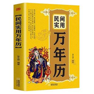 民间实用万年历书籍正版1930-2050年张永婷原著传统节日民俗十二生肖 农历公历对照表 中华万年历全书万年历书老黄历畅销书排行榜