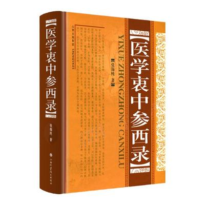 正版医学衷中参西录精装张锡纯