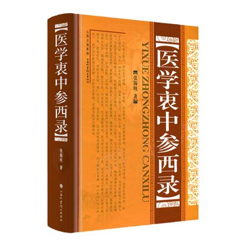 精装正版 医学衷中参西录 张锡纯全文原文原版无删减张锡纯医学全书医案传世名方 山西科学技术出版社
