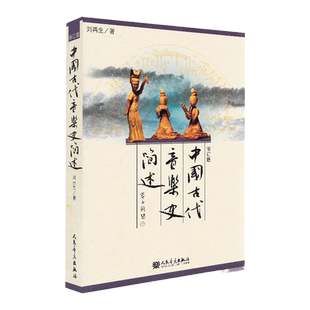 中国古代音乐史简述刘再生中国古代艺术史简编教材书籍艺术音乐类教材程古代音乐历史书人民音乐出版社