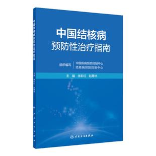 中国结核病预防性治疗指南徐彩红赵雁林人卫分枝杆菌感染慢性传染病公共卫生疾病预防健康教育防治筛查控制操作人民卫生出版社