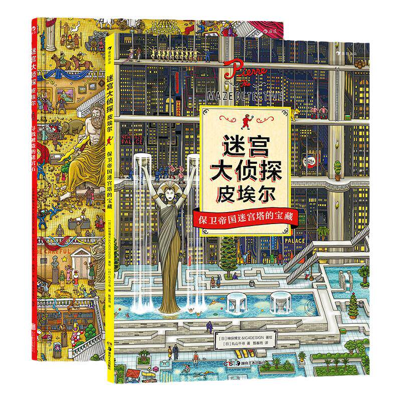 浪花朵朵正版 迷宫大侦探皮埃尔2册套装 寻找被盗的迷宫石保卫帝国迷宫塔的宝藏 8开精装本 培养观察力和视觉搜索能力益智游戏书