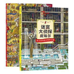 迷宫大侦探皮埃尔2册套装 浪花朵朵童书 寻找被盗的迷宫石保卫帝国迷宫塔的宝藏 8开精装本 培养观察力和视觉搜索能力益智游戏书