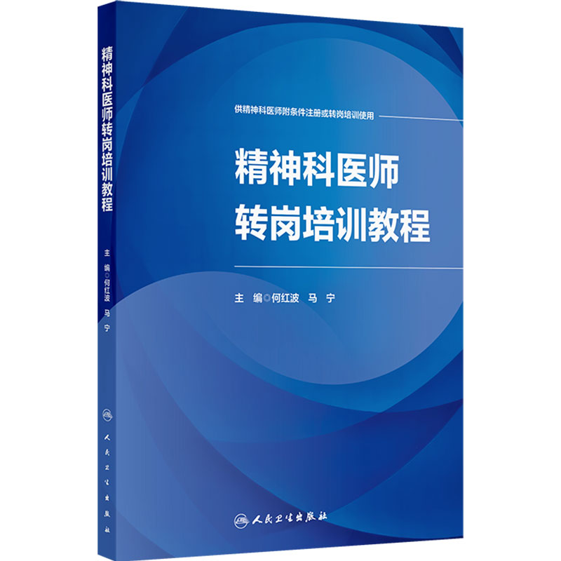 精神科医师转岗培训教程何红波马宁附条件注册症状学障碍诊断系统基本技能与临床思维分裂症双相器质康复抑郁神经症焦虑儿童发育