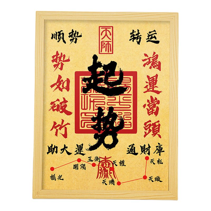 文昌文曲魁星书法字画摆台相框