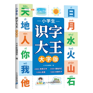 【斗半匠】识字书幼儿认字幼儿园学前识字大王大字版儿童小学生一年级上册下册生字识字表3000字幼小衔接挂图卡片启蒙1000字大全