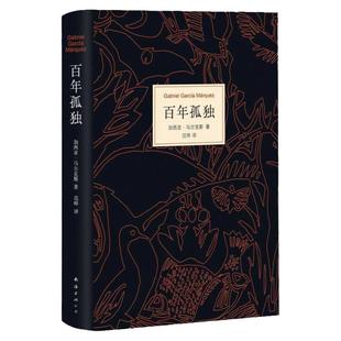【现货速发】百年孤独新版正版精装中文原版加西亚马尔克斯无删减诺贝尔文学奖霍乱时期的爱情世界名著文学畅销书新华书店旗舰店