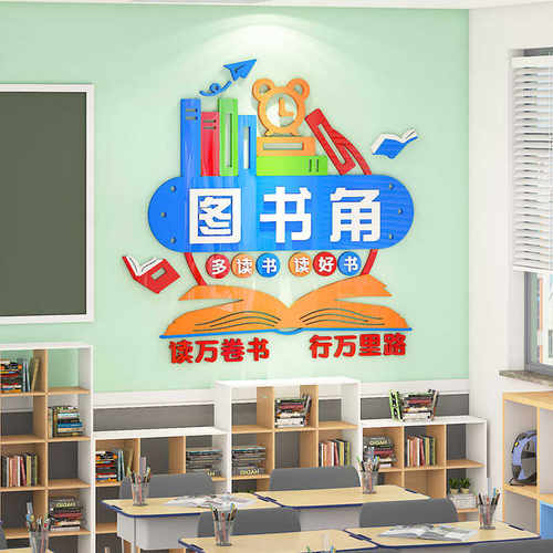 图书角布置装饰开学中小学阅读区班级文化墙励志文字标语墙贴立体