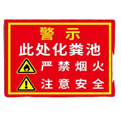 化粪池标识牌警示贴有限空间