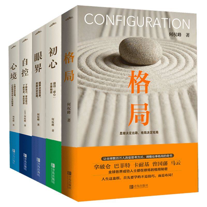 【何权峰5册】格局+眼界+初心+自控+心境 人生哲学修养秘密心灵逻辑思维 成功励志书籍畅销书排行榜思维决定出路格局决定结局