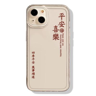 平安喜乐诸事皆顺手机壳透明透黑