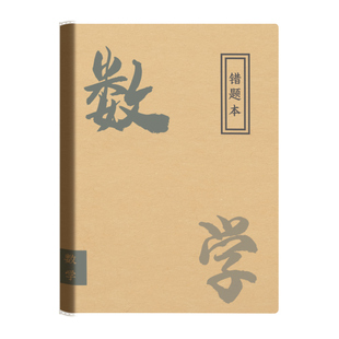 错题整理本小学生专用三年级b5英语单词笔记本本子软皮加厚学习计划本初中生读书笔记好词好句摘抄本记录本