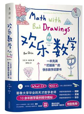 当当网 欢乐数学：一本充满“烂插画”的快乐数学启蒙书 趣味数学400幅火柴人爆笑漫画小学到大学都能读的数学书