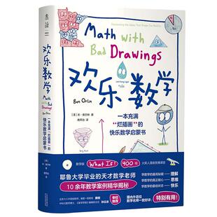 当当网 欢乐数学:一本充满“烂插画”的快乐数学启蒙书 趣味数学400幅火柴人爆笑漫画小学到大学都能读的数学书