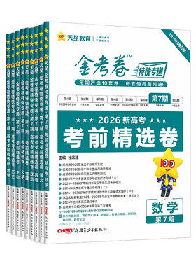 2026新版金考卷特快专递第七期