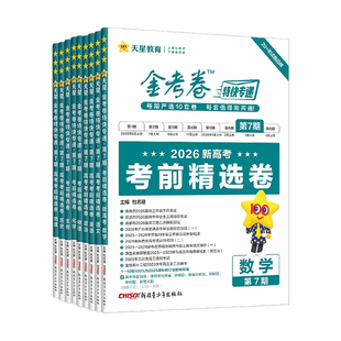 2026金考卷特快专递第七期语文数学英语物理化学生物政治历史地理新高考 第7期考前精选卷高中试题全套卷高三模拟试卷汇编天星教育