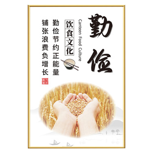 餐饮食堂文化餐厅饭店勤俭节约墙面装饰贴画海报节约粮食墙贴公司反对浪费光盘行动标语KT板提示牌制度牌挂画