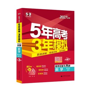 曲一线2027版A版新版53五年高考三年模拟B版语文数学英语物理化学政治历史地理5年高考3年模拟理科五三2026版真题卷试题一轮总复习