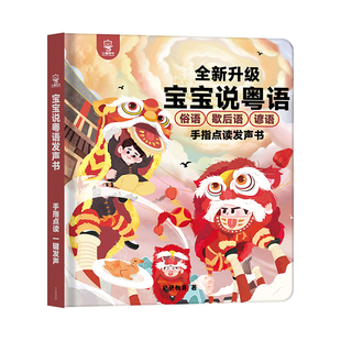 小粤同学宝宝学粤语粤语有声早教书点读机宝宝手指点读发声书