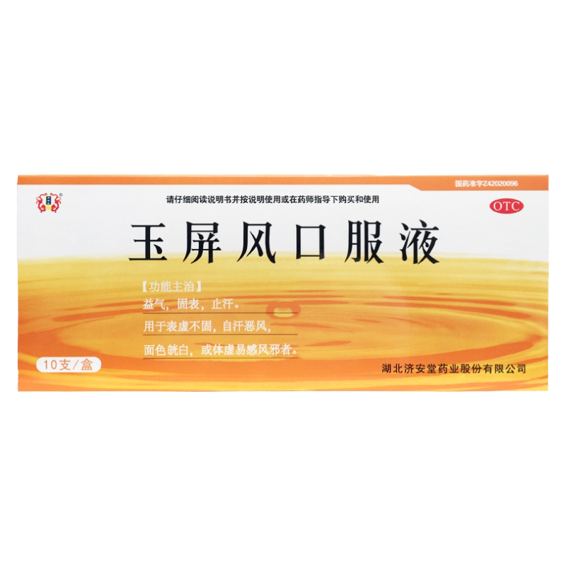 【济安堂】玉屏风口服液10ml*10支/盒