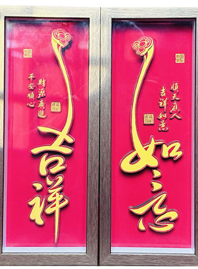 吉祥如意摆件客厅玄关装饰画乔迁开业礼物送朋友茶室摆台高级感