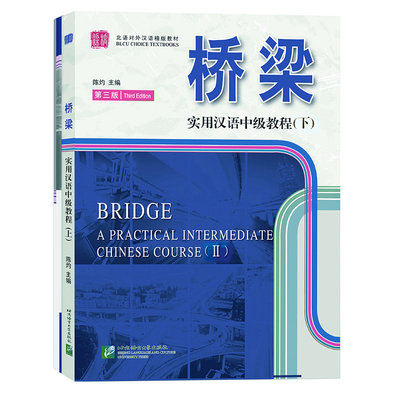 桥梁实用汉语中级教程下册
