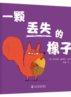 出版社自营】一颗丢失的橡子 3-6岁儿童绘本图画书 好性格养成绘本让孩子在吵闹中学会分享 儿童课外阅读书籍 正版书籍畅销书