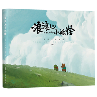 浪浪山小妖怪:电影艺术画集 以《西游记》为背景 讲述浪浪山的小猪妖因意外离开家乡与发小蛤蟆精一起冒险创业的故事 西西弗书店