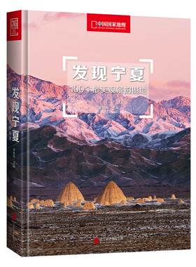 发现宁夏中国国家地理发现系列