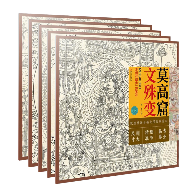 敦煌壁画白描大图临摹范本 莫高窟普贤菩萨文殊菩萨经变画榆林窟千手千眼观音菩萨说法图佛教造像神仙白描线描底稿绘画临摹本书籍