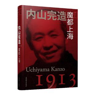内山完造魔都上海 亲历中国丛书系列另有杜威教育即生活/罗素唤起少年中国/泰戈尔我前世是中国人/萧伯纳我的幽默 上海辞书出版社