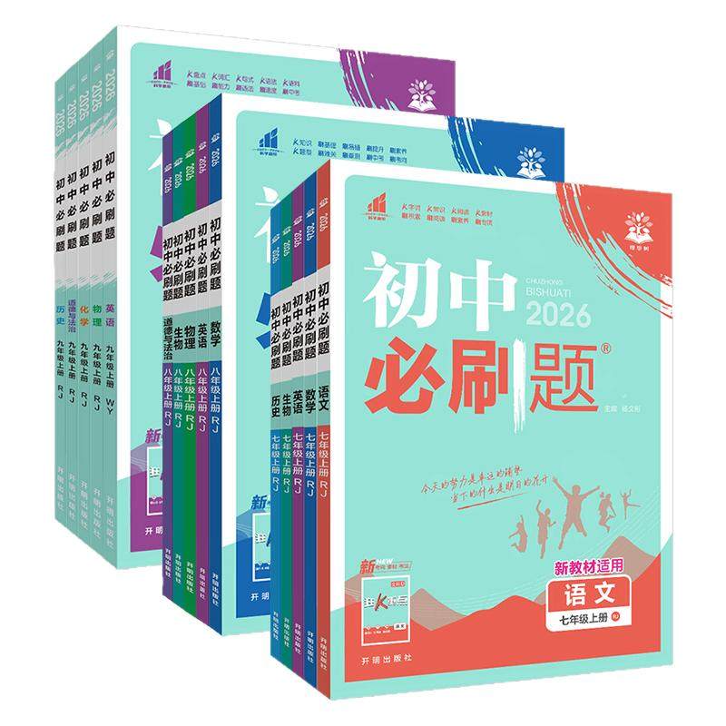 初中必刷题7-9年级全套科目任选