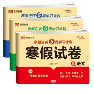 2026三年级上册寒假试卷测试卷全套人教版语文数学英语小学3寒假作业衔接2024同步练习册练习题专项训练必刷题阅读每日暑假语数英