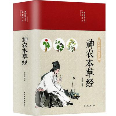 神农本草经原版原著彩图版