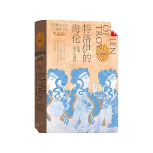 特洛伊的海伦：女神、公主和荡妇 贝塔妮·休斯 著 追寻西方男性集体想象之前的海伦 伊斯坦布尔三城记 共塑 理想国正版书籍 博库