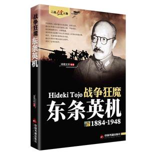 东条英机传正版二战风云人物 第二次世界大战抗日战争记录历史故事 战争狂魔日本首相远东军事法庭战犯 人物传记畅销书籍排行榜