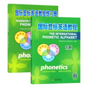 国际音标英语教程书练习册小学生英语音标和自然拼读音标入门教材发音零基础英语音标发音有声挂图学英语能手专项练习正版课件视频