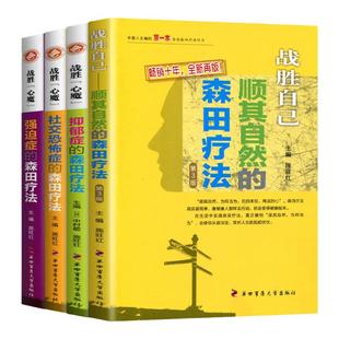 森田疗法4本套】战胜心魔社交恐怖症恐惧症抑郁症强迫症焦虑顺其自然森田疗法全套心理资料书籍第四军医大学出版社畅销书心理健康