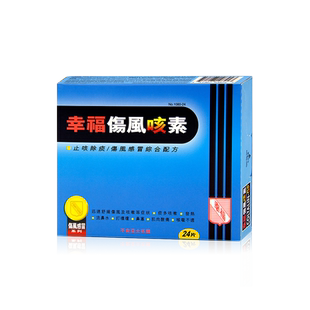 中国香港港版幸福医药感冒止咳发烧药原装伤风咳素正品代购24片