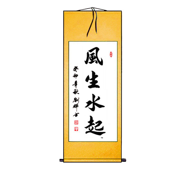 手写真迹书法作品风生水客厅