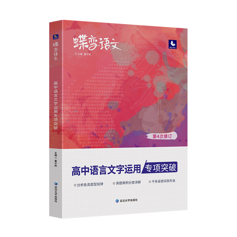 2025蝶变语文高中语言文字应用专题突破训练高考语文复习资料基础技能运用修辞病句修改必刷题文学常识选择强化真题模拟题