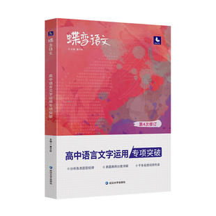2026蝶变语文高中语言文字应用专题突破训练高考语文复习资料基础技能运用修辞病句修改必刷题文学常识选择强化真题模拟题