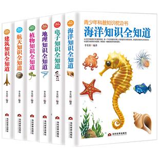 青少年科普知识枕边书【科普知识全知道6本】：建筑知识+航天知识+海洋知识+植物知识+电子知识+地理知识 初高中课外阅读知识书籍
