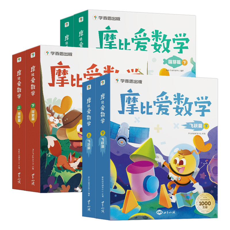 摩比爱数学飞跃探索萌芽篇