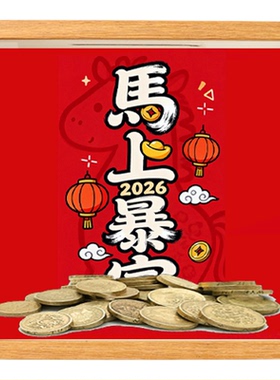 马上暴富木质开业招财摆台相框