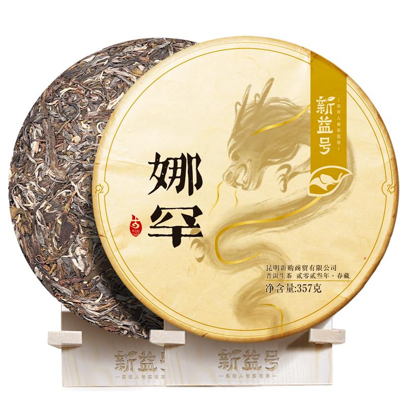 新益号普洱茶生茶2023古500娜罕