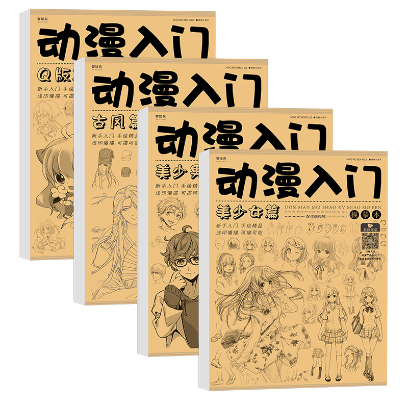 动漫临摹画本漫画入门手绘描摹本