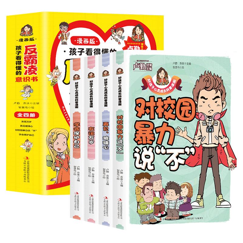 全4册孩子看的懂得反霸凌意识书漫画版儿童启蒙绘本学会保护自己友谊万岁再见玻璃心对校园暴力说不幼儿园反抗意识阅读故事书