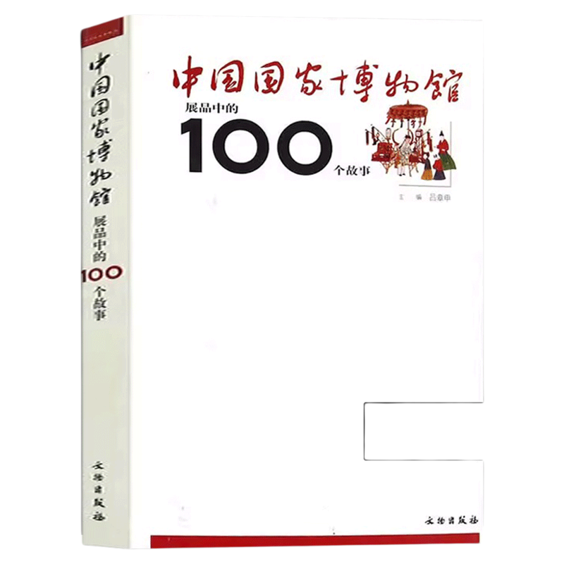 中国国家博物馆展品中的100个故事(1.3) 正版书籍