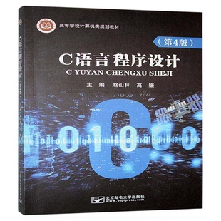 正版C语言程序设计+C语言程序设计实验教程C语言程序设计第四4版赵山林高媛 高等学校计算机类规划教材中文计算机程序开发教程书籍